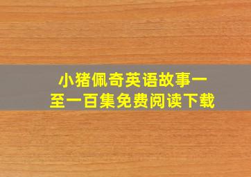 小猪佩奇英语故事一至一百集免费阅读下载