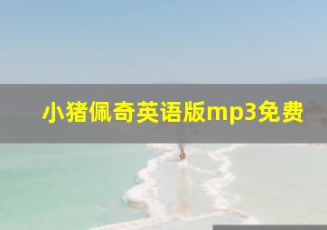 小猪佩奇英语版mp3免费