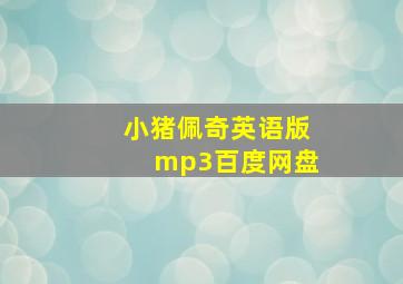 小猪佩奇英语版mp3百度网盘