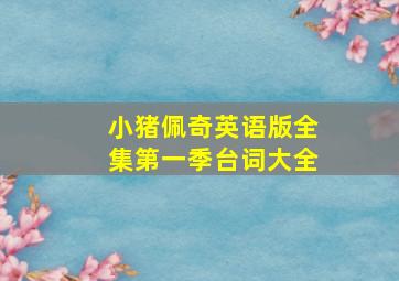 小猪佩奇英语版全集第一季台词大全