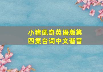 小猪佩奇英语版第四集台词中文谐音