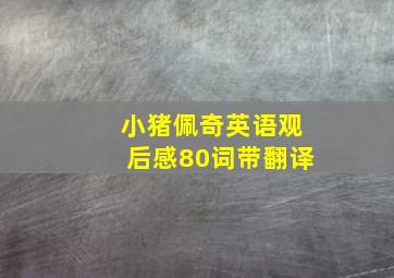 小猪佩奇英语观后感80词带翻译