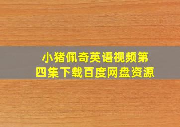 小猪佩奇英语视频第四集下载百度网盘资源