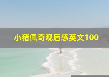 小猪佩奇观后感英文100