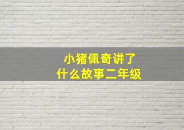 小猪佩奇讲了什么故事二年级