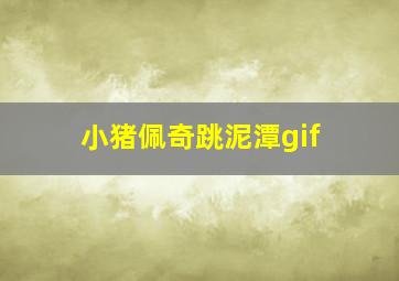 小猪佩奇跳泥潭gif