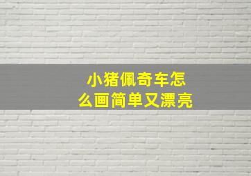 小猪佩奇车怎么画简单又漂亮