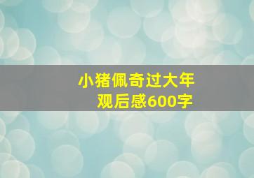 小猪佩奇过大年观后感600字