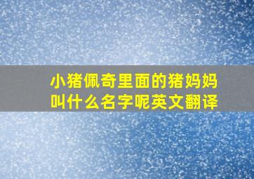 小猪佩奇里面的猪妈妈叫什么名字呢英文翻译