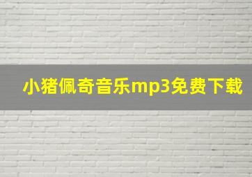 小猪佩奇音乐mp3免费下载