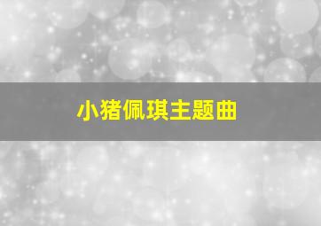 小猪佩琪主题曲