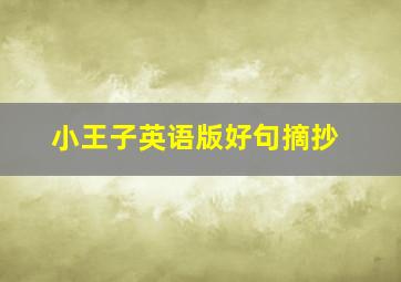 小王子英语版好句摘抄