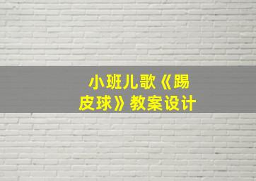 小班儿歌《踢皮球》教案设计