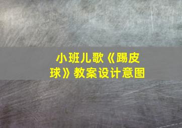 小班儿歌《踢皮球》教案设计意图