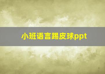 小班语言踢皮球ppt