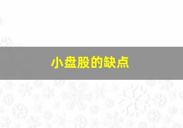 小盘股的缺点