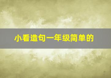 小看造句一年级简单的