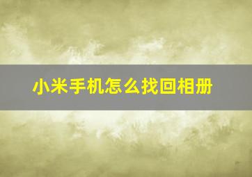 小米手机怎么找回相册