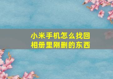 小米手机怎么找回相册里刚删的东西