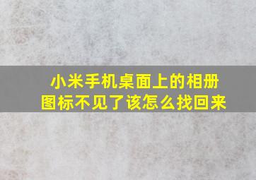 小米手机桌面上的相册图标不见了该怎么找回来