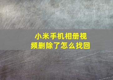 小米手机相册视频删除了怎么找回