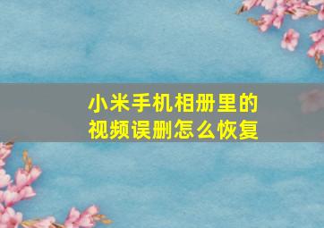 小米手机相册里的视频误删怎么恢复