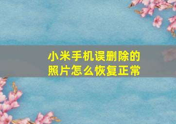 小米手机误删除的照片怎么恢复正常