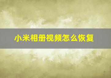 小米相册视频怎么恢复