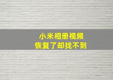 小米相册视频恢复了却找不到