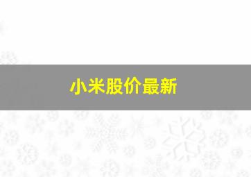 小米股价最新