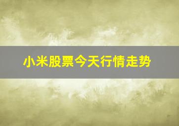 小米股票今天行情走势