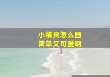 小精灵怎么画简单又可爱啊