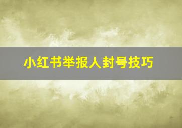 小红书举报人封号技巧