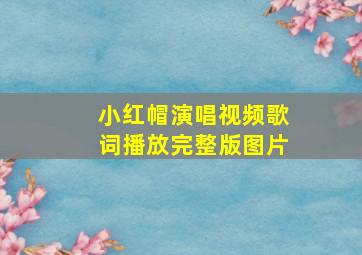 小红帽演唱视频歌词播放完整版图片