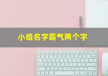 小组名字霸气两个字