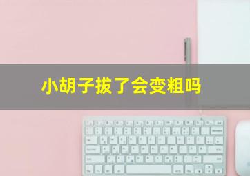 小胡子拔了会变粗吗