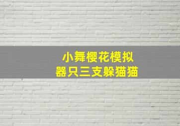 小舞樱花模拟器只三支躲猫猫