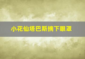 小花仙塔巴斯摘下眼罩