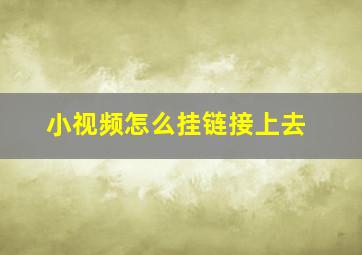 小视频怎么挂链接上去