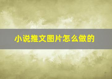 小说推文图片怎么做的