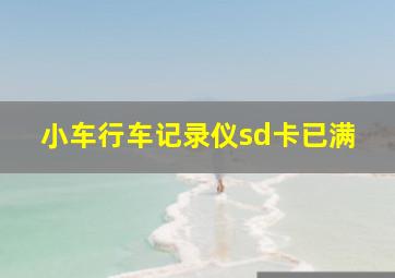 小车行车记录仪sd卡已满