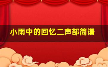 小雨中的回忆二声部简谱