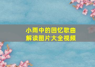 小雨中的回忆歌曲解读图片大全视频