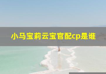 小马宝莉云宝官配cp是谁