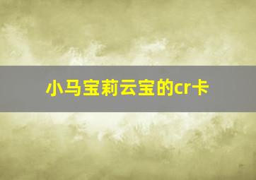 小马宝莉云宝的cr卡