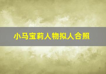 小马宝莉人物拟人合照