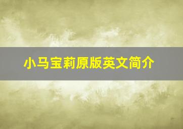 小马宝莉原版英文简介