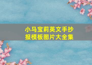 小马宝莉英文手抄报模板图片大全集