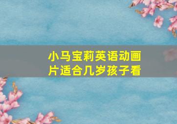 小马宝莉英语动画片适合几岁孩子看