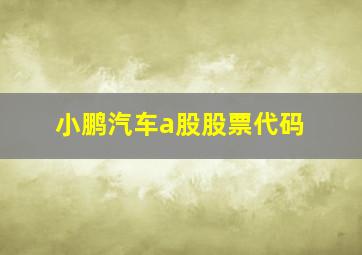 小鹏汽车a股股票代码